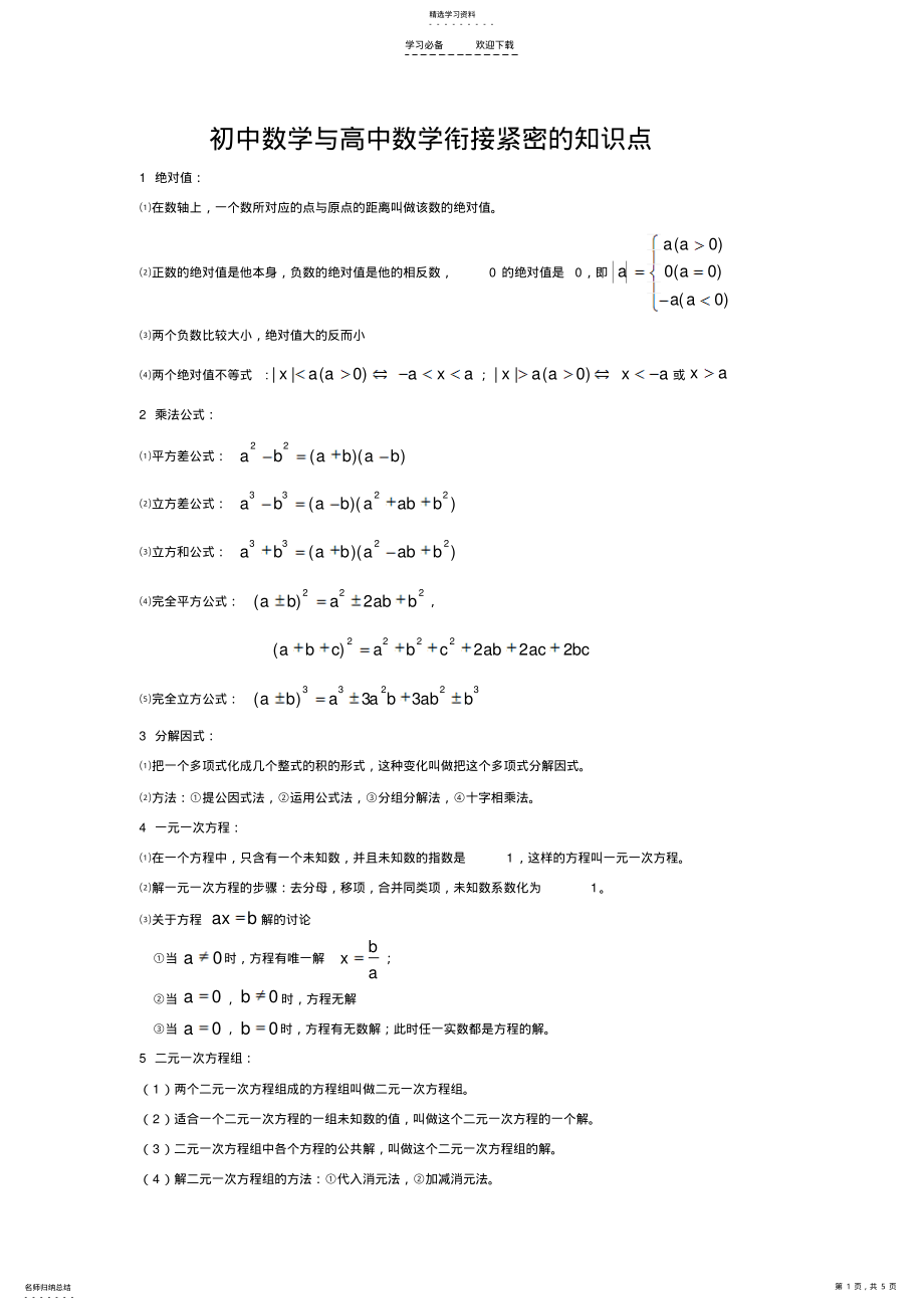 2022年初中数学与高中数学衔接紧密的知识点 .pdf_第1页