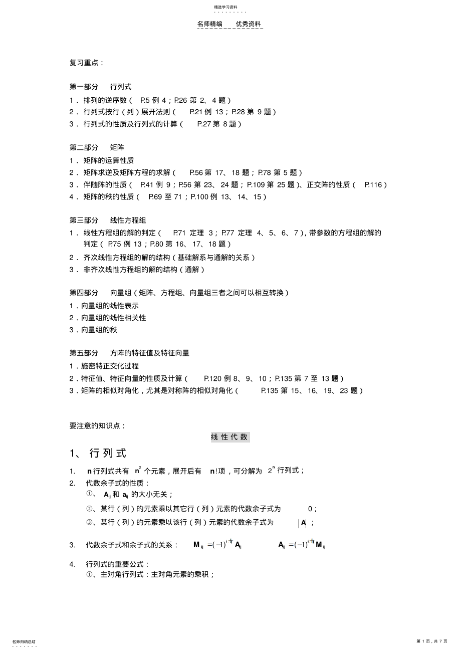 2022年线性代数复习重点 .pdf_第1页