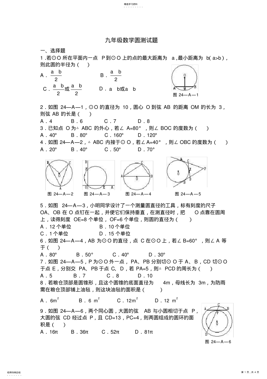 2022年完整word版,九年级数学圆测试题及答案 .pdf_第1页