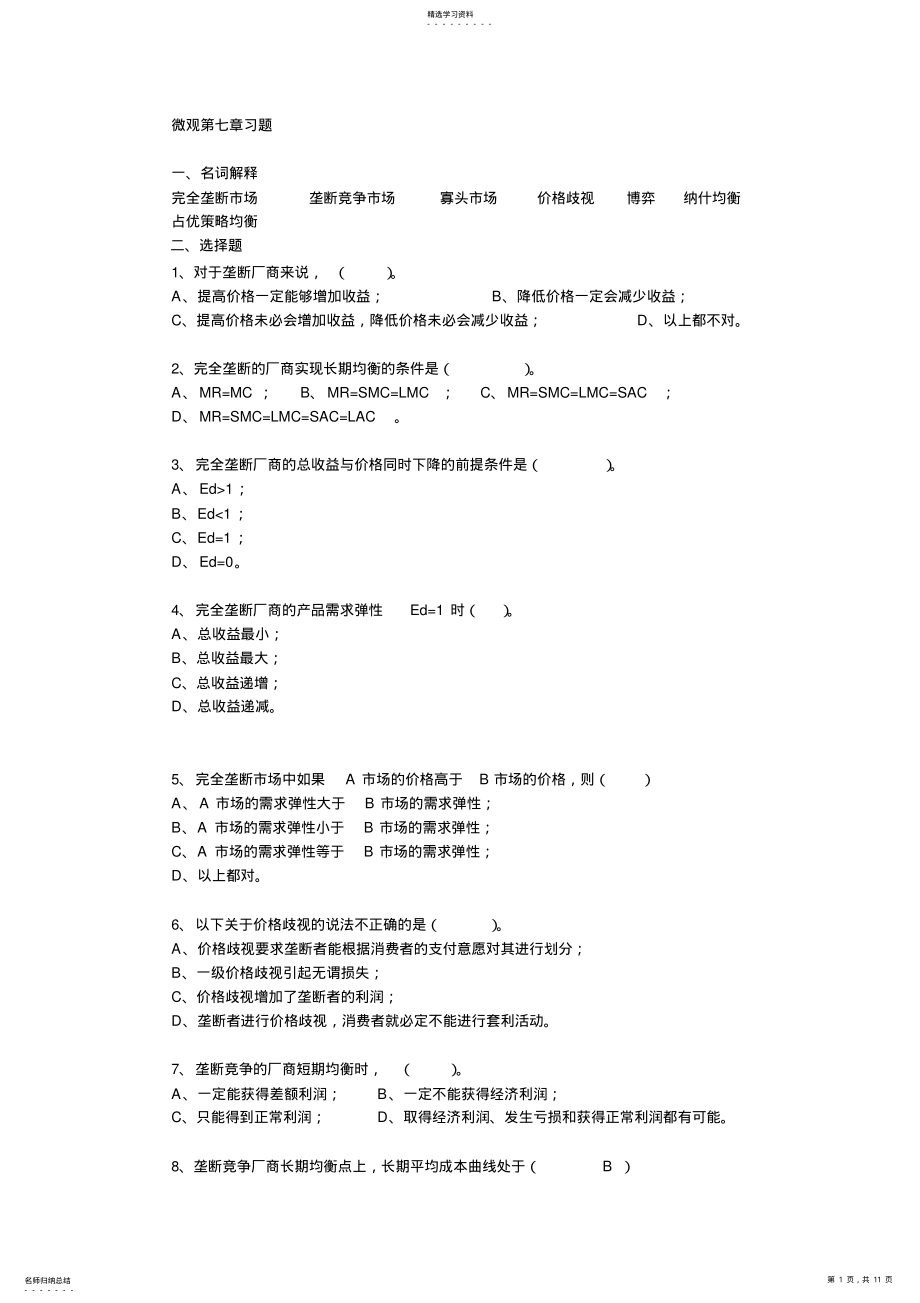 2022年西方经济学课后练习答案第七章 .pdf_第1页