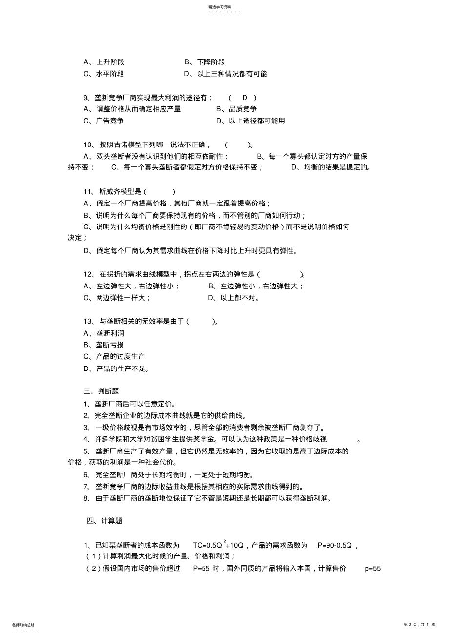 2022年西方经济学课后练习答案第七章 .pdf_第2页