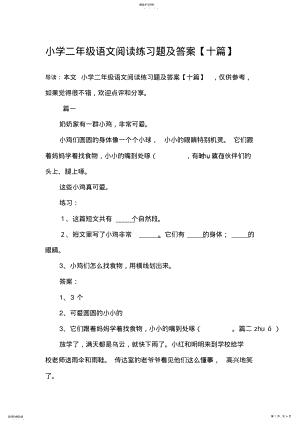 2022年小学二年级语文阅读练习题及答案【十篇】 .pdf