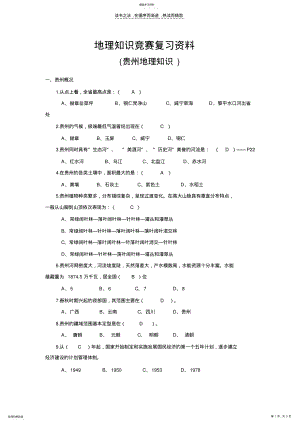 2022年地理知识竞赛复习资料 .pdf