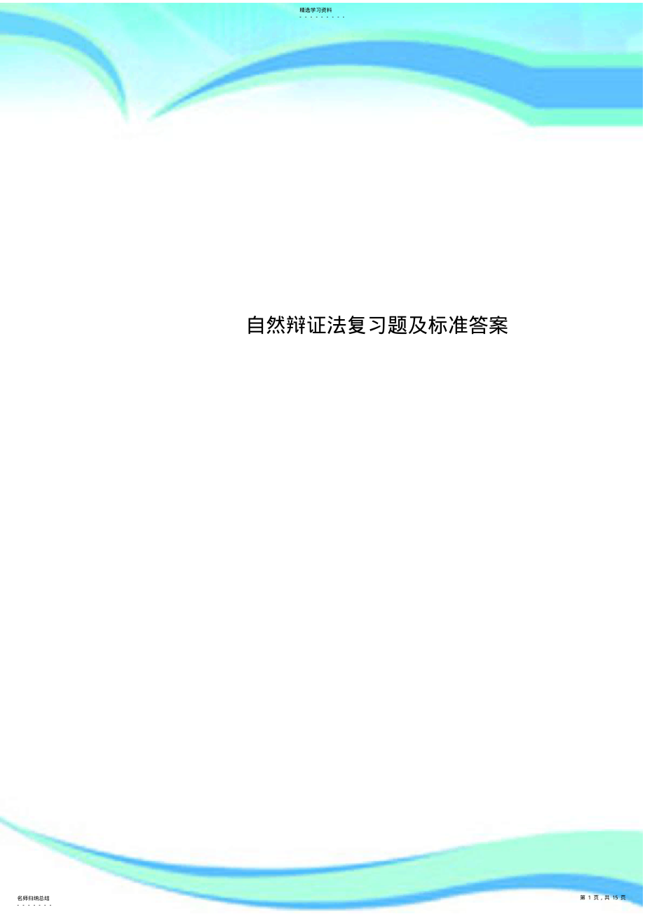 2022年自然辩证法复习题及标准答案 .pdf_第1页