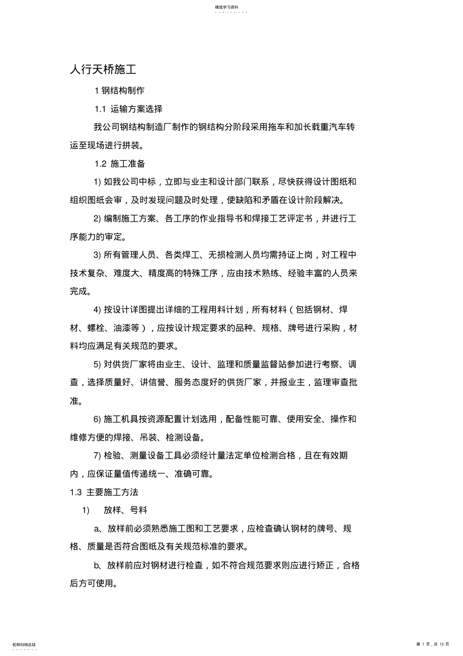 2022年钢箱梁人行天桥施工 .pdf_第1页