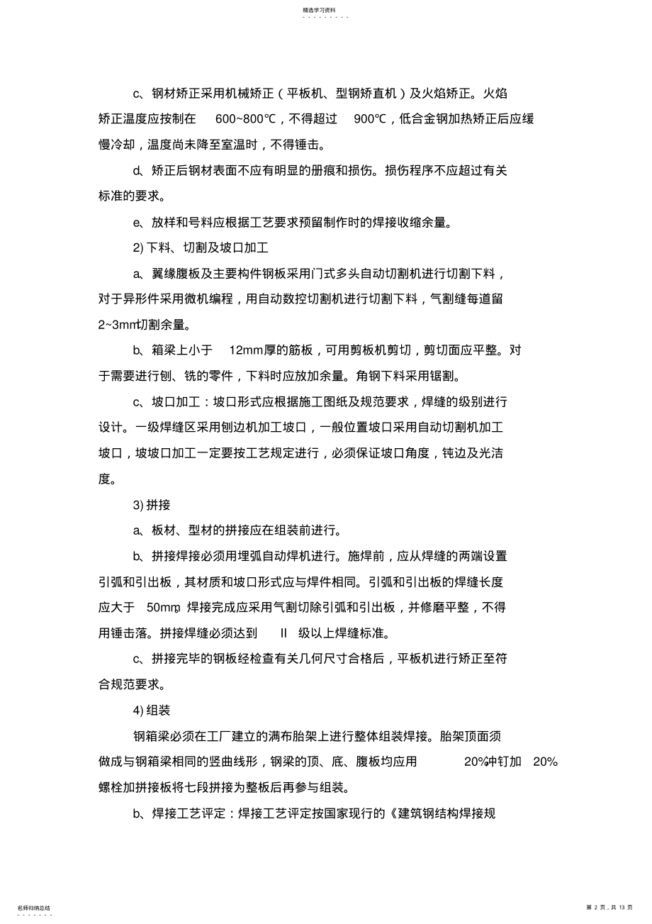 2022年钢箱梁人行天桥施工 .pdf_第2页