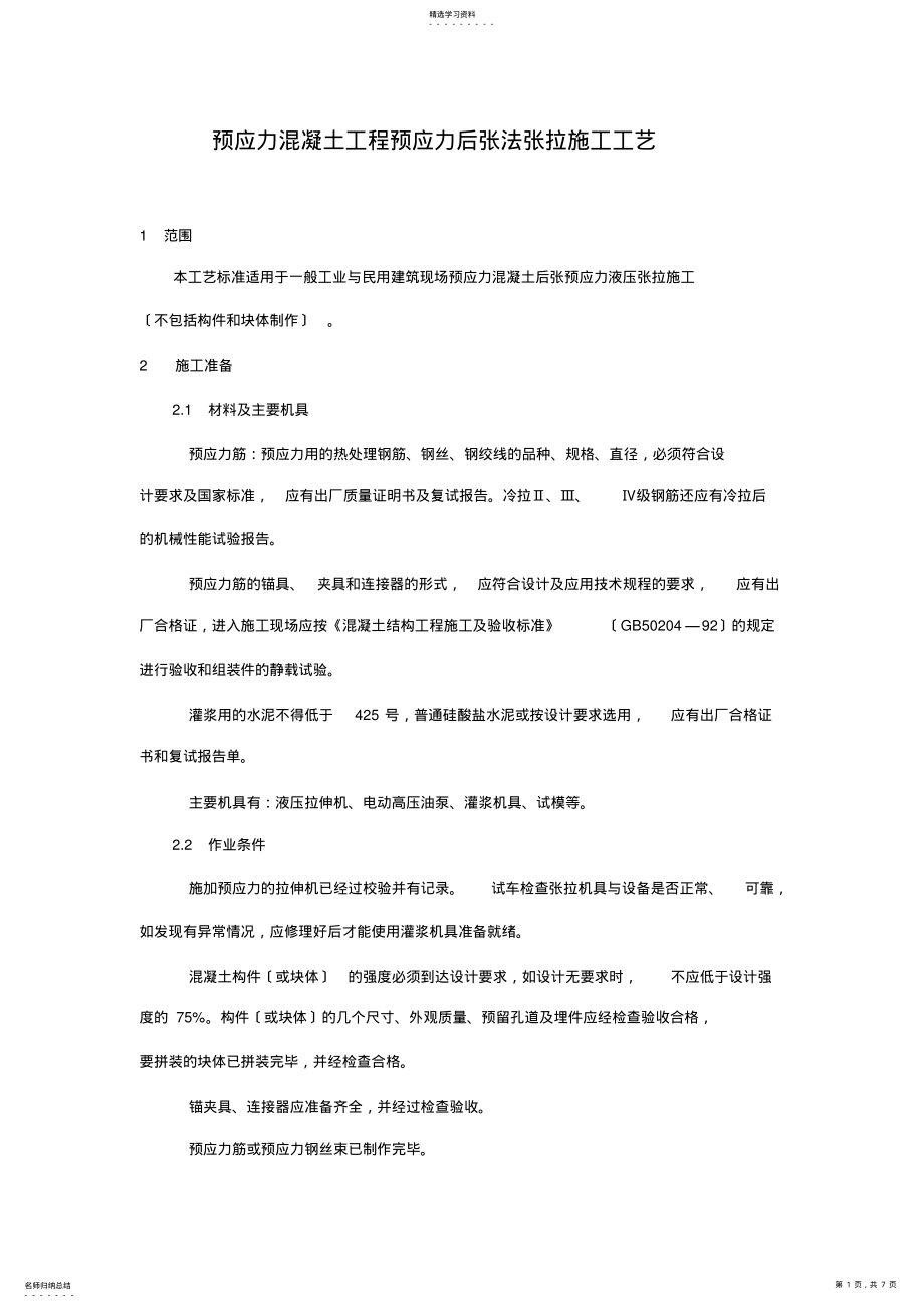 2022年预应力混凝土工程预应力后张法张拉施工工艺 .pdf_第1页