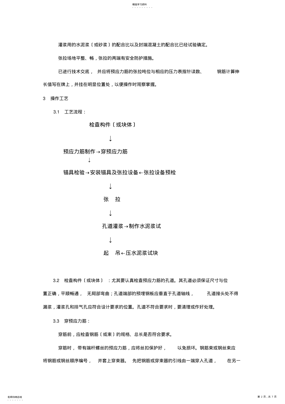 2022年预应力混凝土工程预应力后张法张拉施工工艺 .pdf_第2页