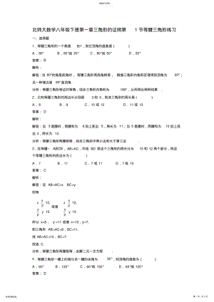 2022年北师大八年级下《1.1等腰三角形》课时练习含答案解析 .pdf