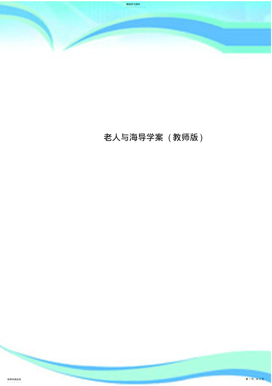 2022年老人与海导学案教师 .pdf_第1页