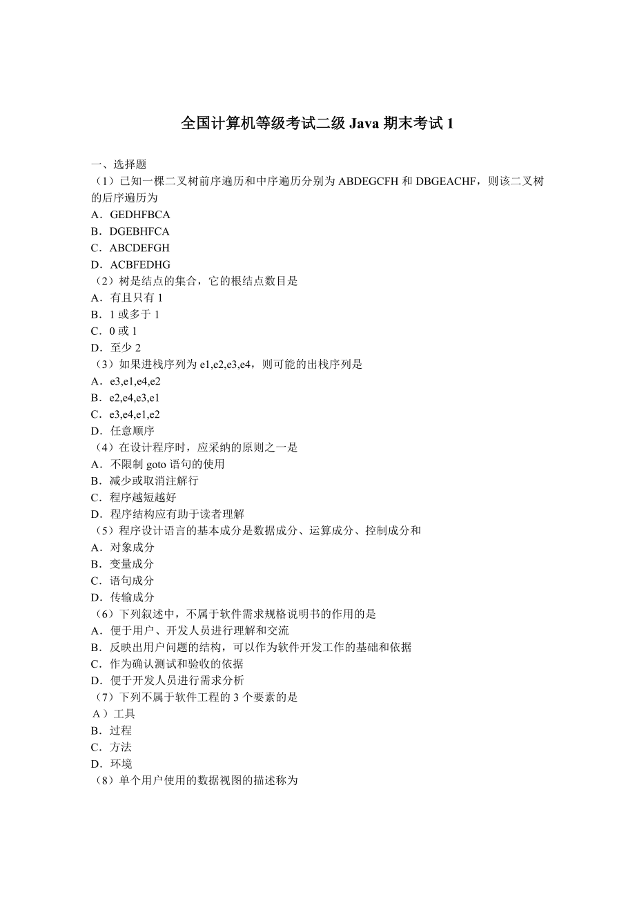 全国计算机等级考试二级Java-3套期末考试题AB卷带答案-模拟测试题.doc_第1页