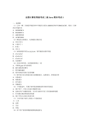 全国计算机等级考试二级Java-3套期末考试题AB卷带答案-模拟测试题.doc