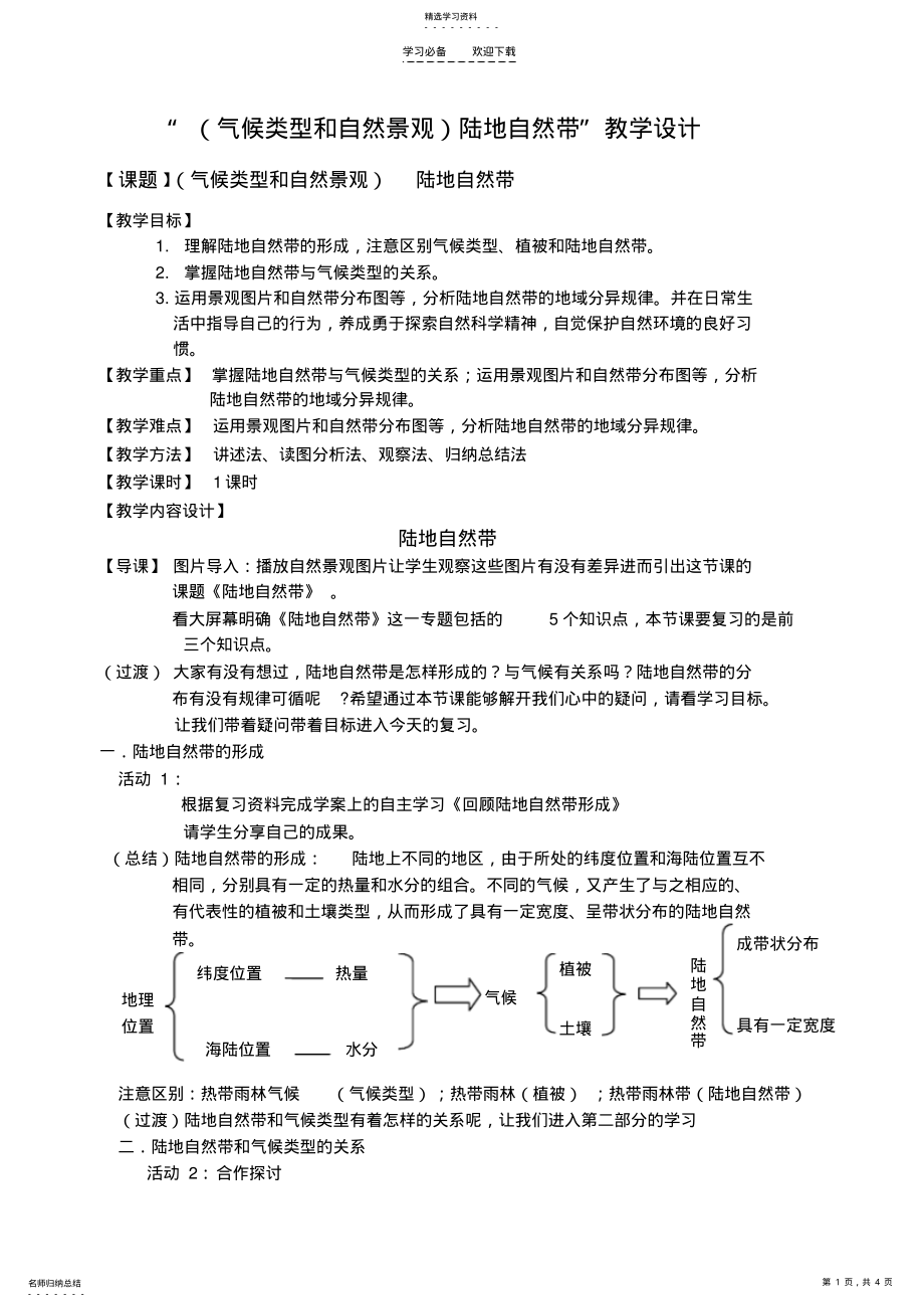 2022年陆地自然带教案 .pdf_第1页