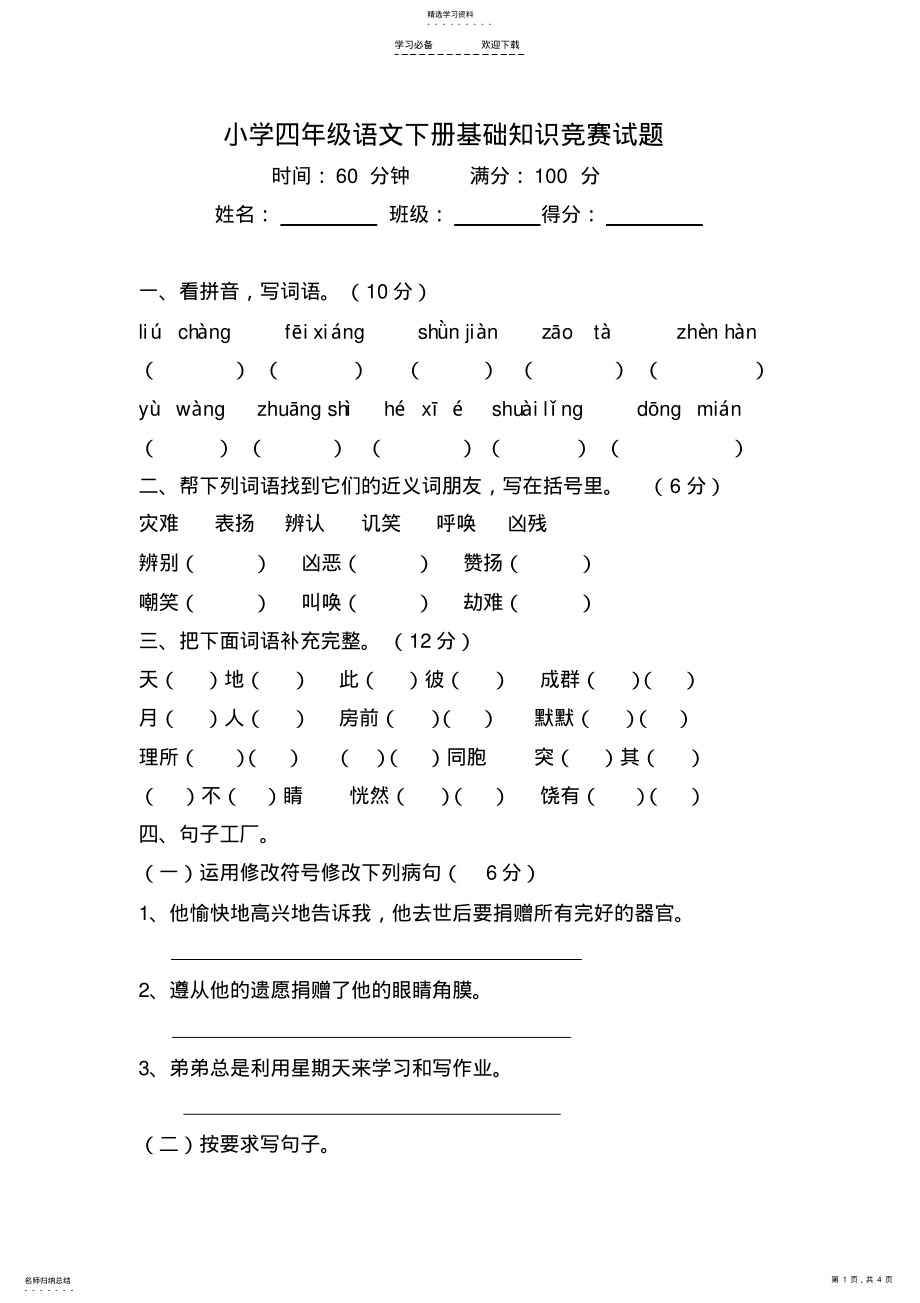 2022年路口小学四年级语文下册基础知识竞赛试题 .pdf_第1页