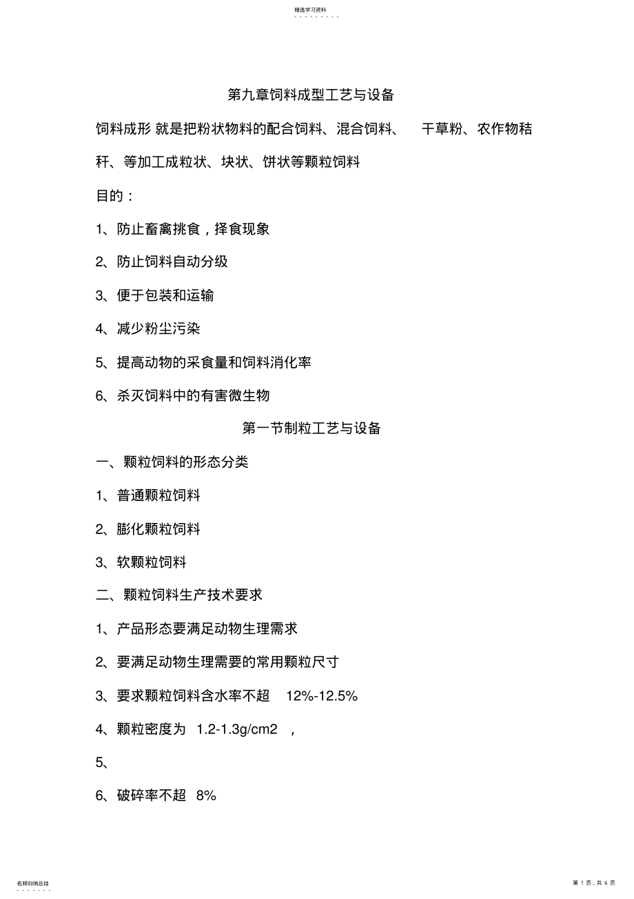 2022年饲料加工与设备复习资料第九章饲料成型工艺与设备 .pdf_第1页