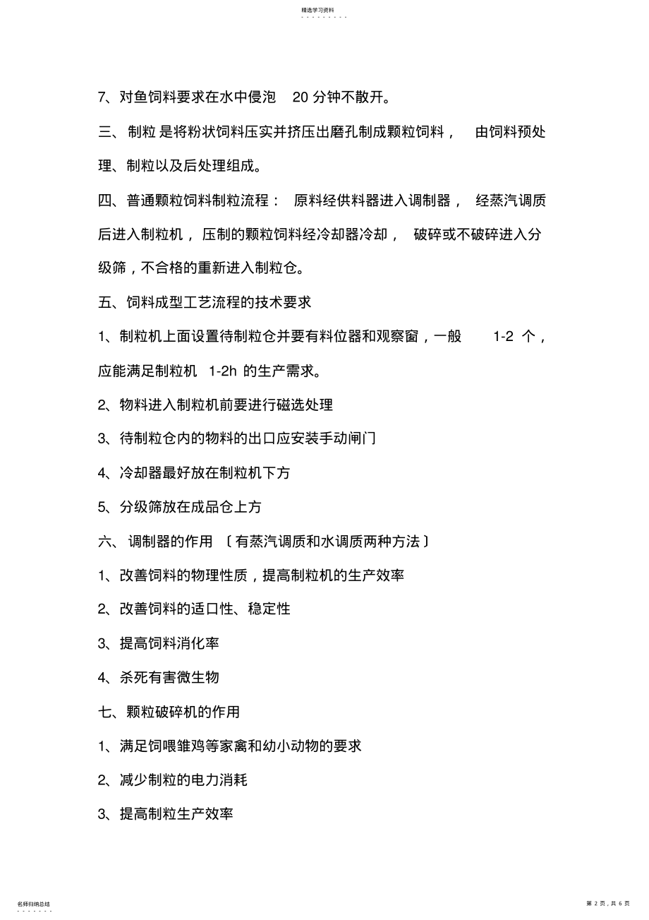 2022年饲料加工与设备复习资料第九章饲料成型工艺与设备 .pdf_第2页