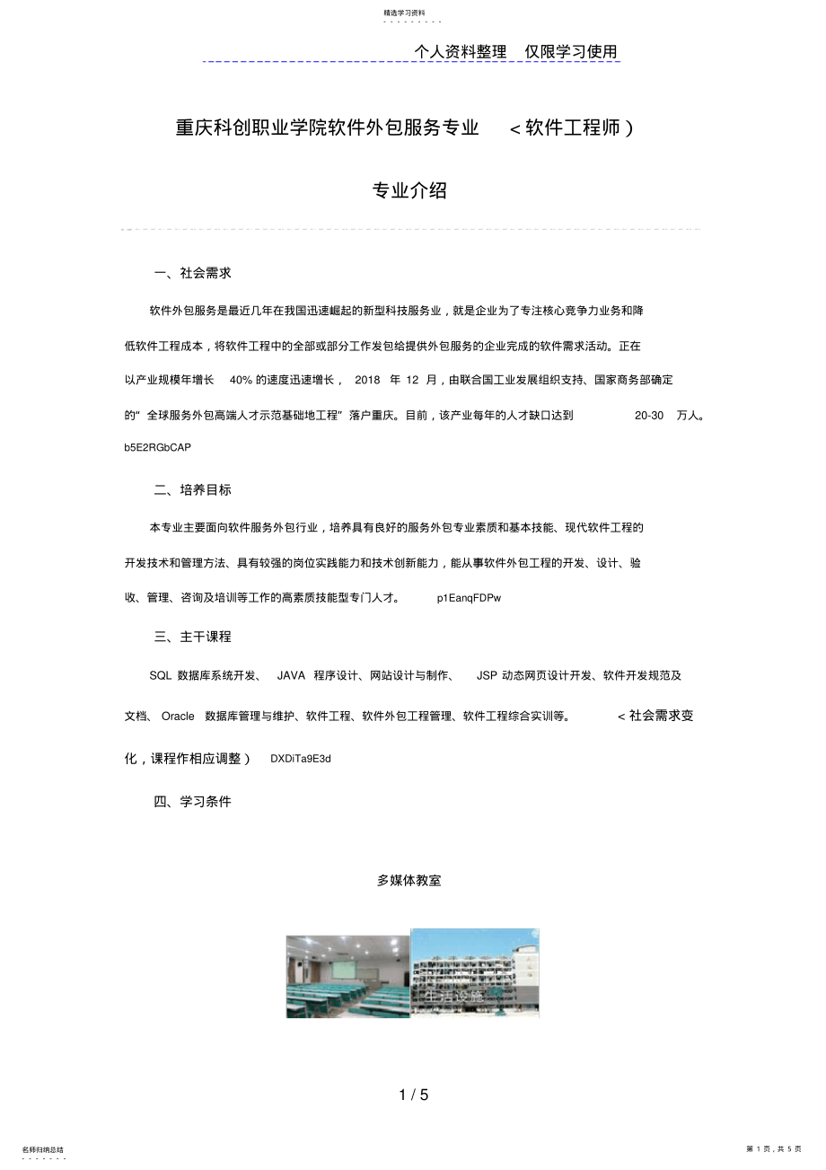 2022年重庆科创职业学院软件外包服务专业介绍 .pdf_第1页