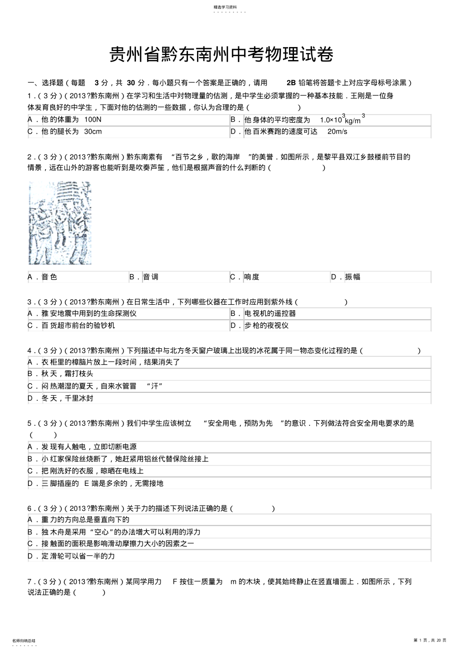 2022年贵州省黔东南州中考物理试卷解析 .pdf_第1页