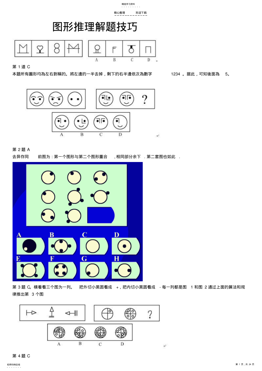 2022年图形推理解题技巧 .pdf_第1页