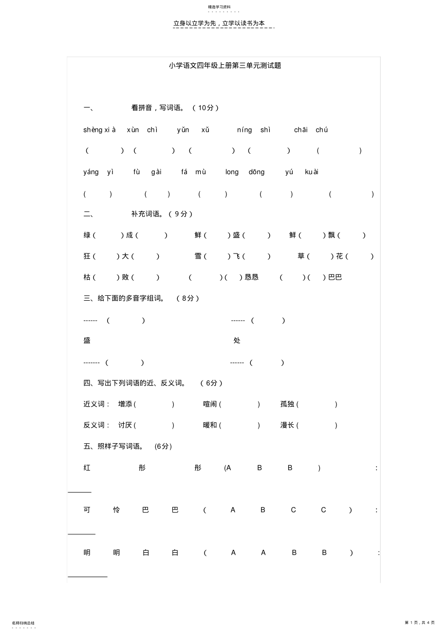 2022年小学语文四年级上册第三单元测试题 .pdf_第1页