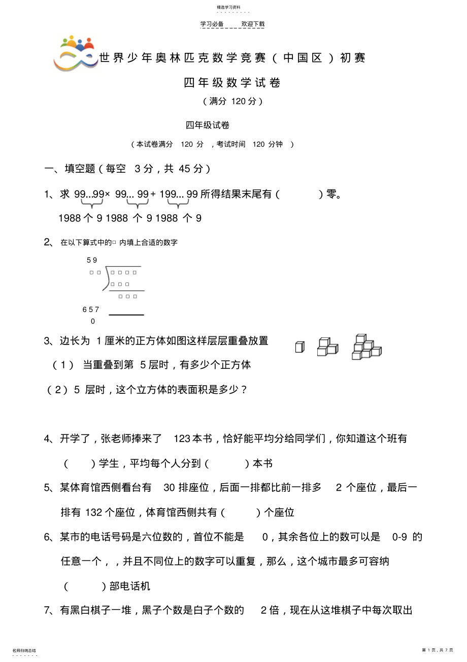 2022年四年级世界少年奥林匹克数学竞赛初赛 .pdf_第1页