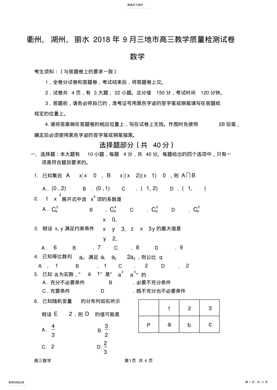 2022年衢州、湖州、丽水2018年9月三地市高三教学质量检测数学试卷及答案 .pdf_第1页