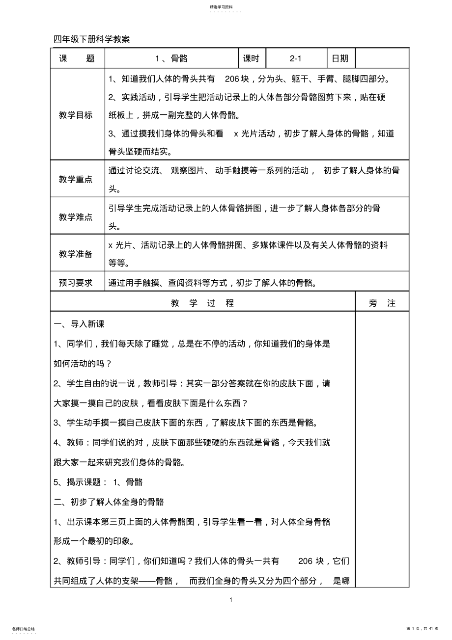 2022年苏教版四年级下册科学全册教案 .pdf_第1页