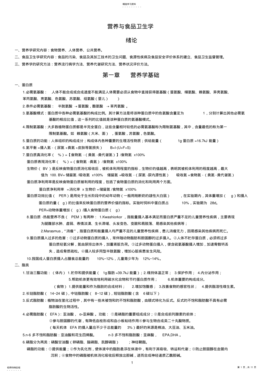 2022年营养与食品卫生学考试重点 .pdf_第1页