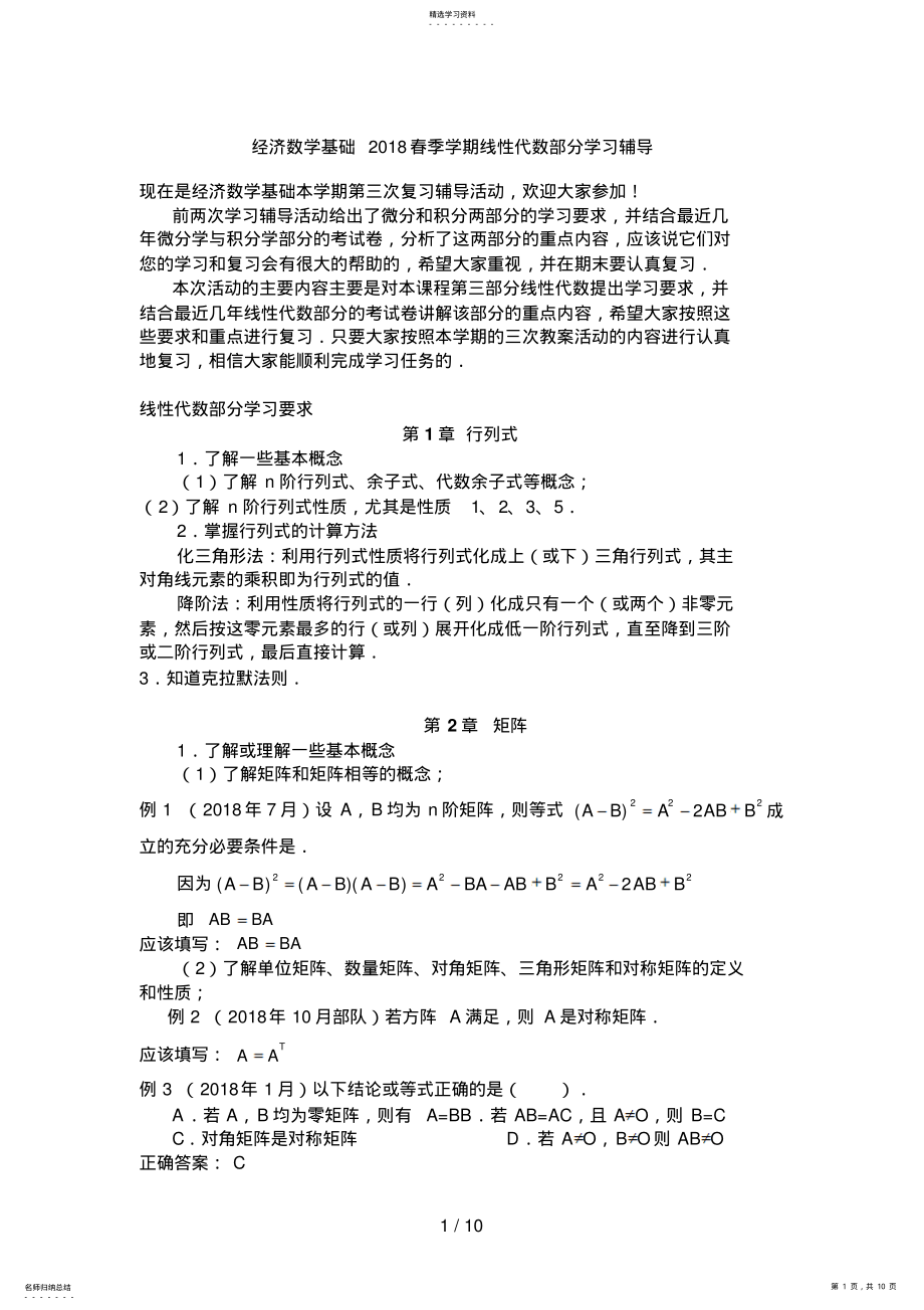 2022年经济数学基础3春季学期线性代数部分学习辅导 .pdf_第1页