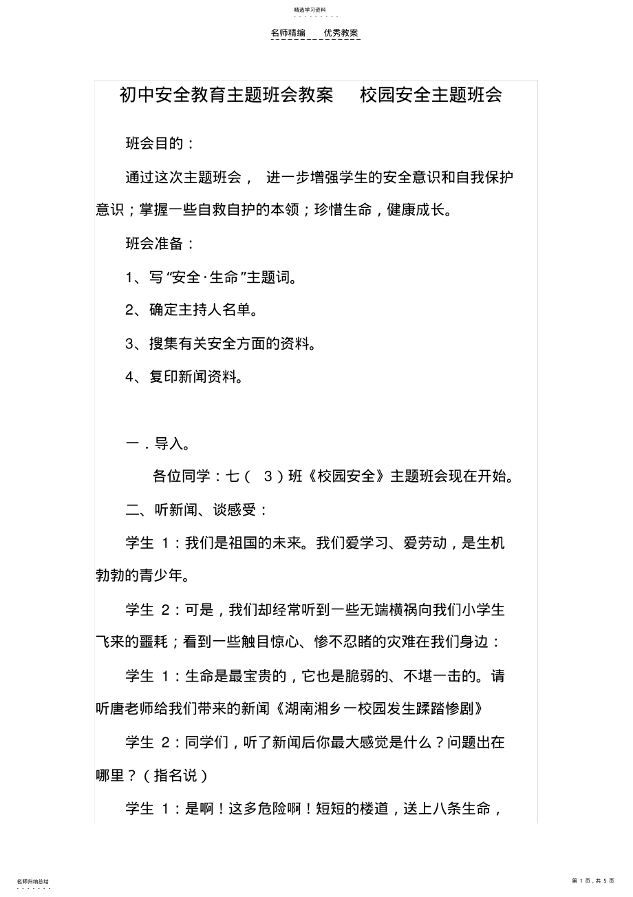 2022年初中安全教育主题班会教案校园安全主题班会 .pdf_第1页