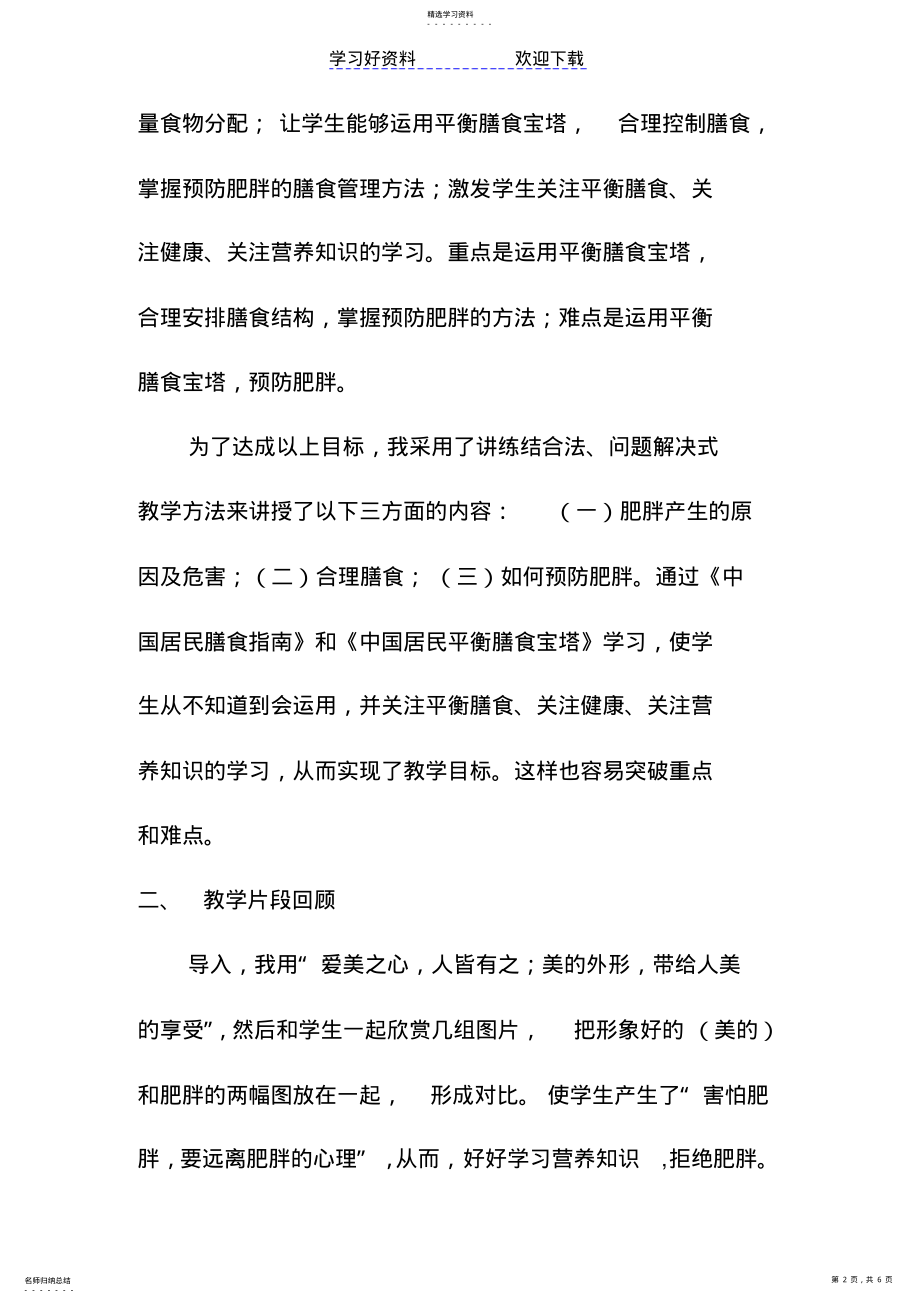 2022年合理膳食预防肥胖教学反思 .pdf_第2页