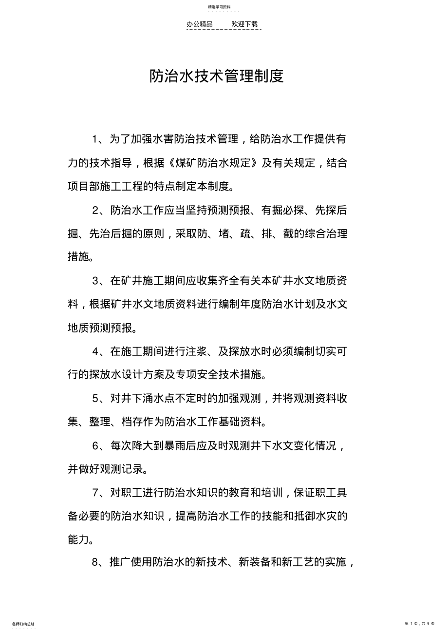 2022年防治水技术管理制度 .pdf_第1页