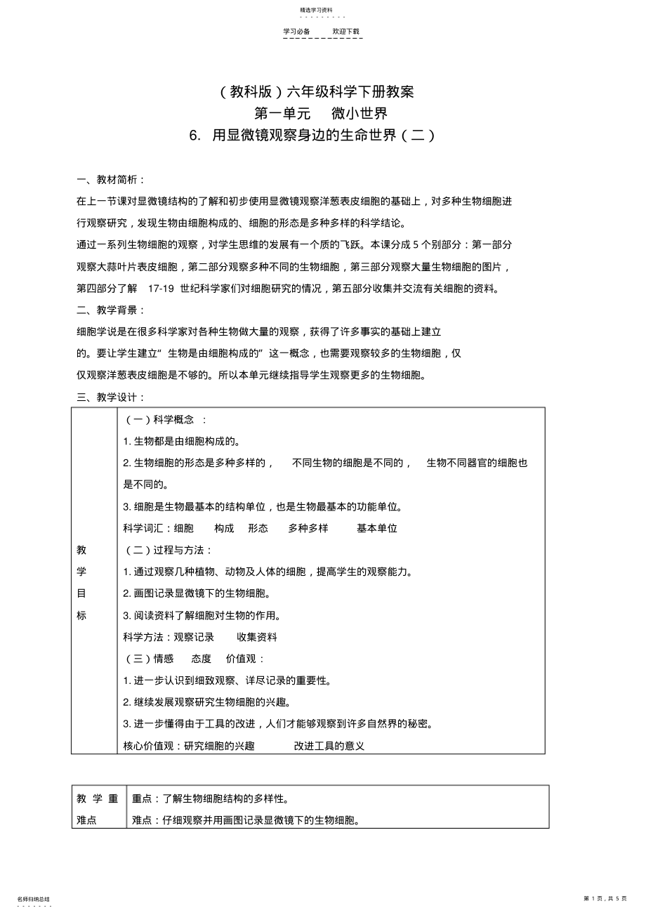 2022年六年级科学下册用显微镜观察身边的生命世界教学设计教科版 2.pdf_第1页