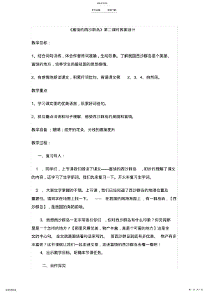 2022年富饶的西沙群岛第二课时教学设计分析 .pdf