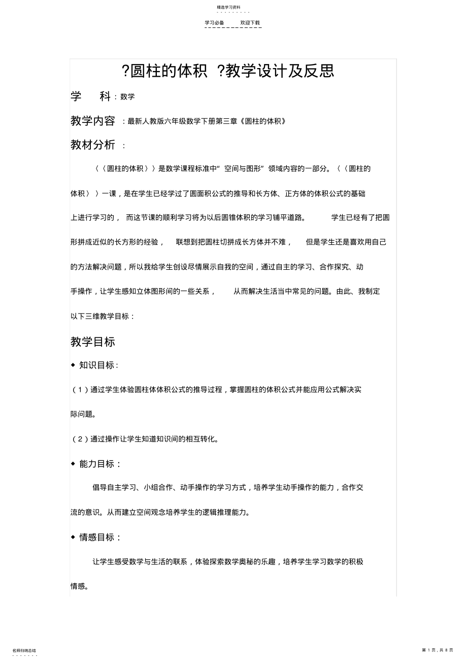 2022年圆柱的体积教学设计及反思 .pdf_第1页