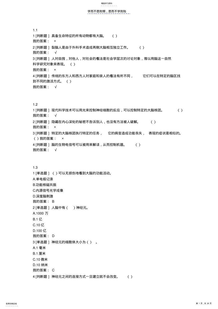 2022年大脑的奥秘课后题答案 .pdf_第1页