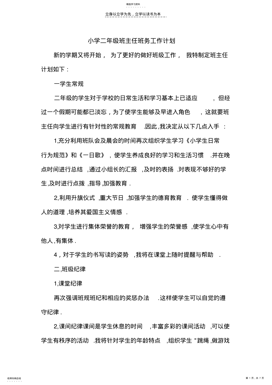 2022年小学二年级班主任班务工作计划 .pdf_第1页