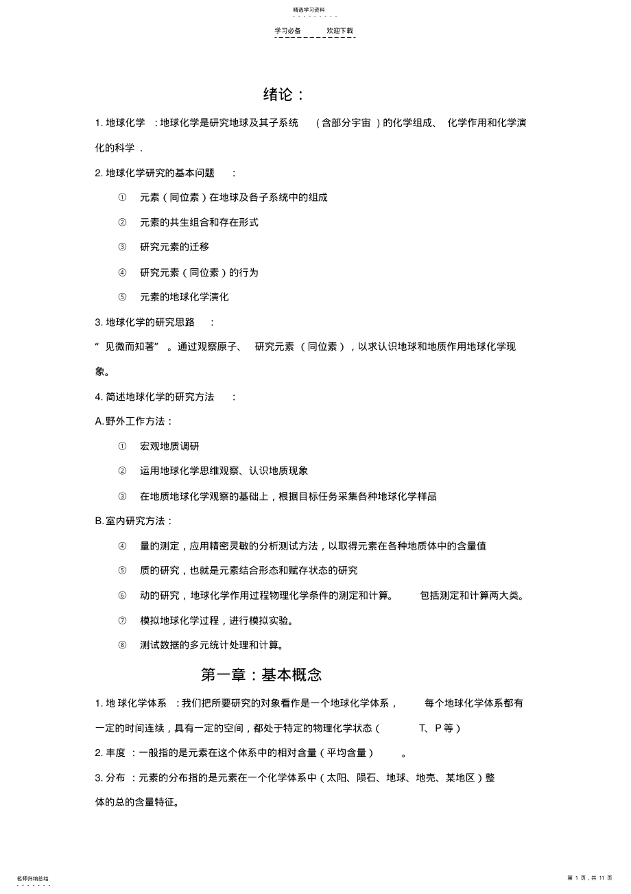 2022年地球化学复习重点 .pdf_第1页