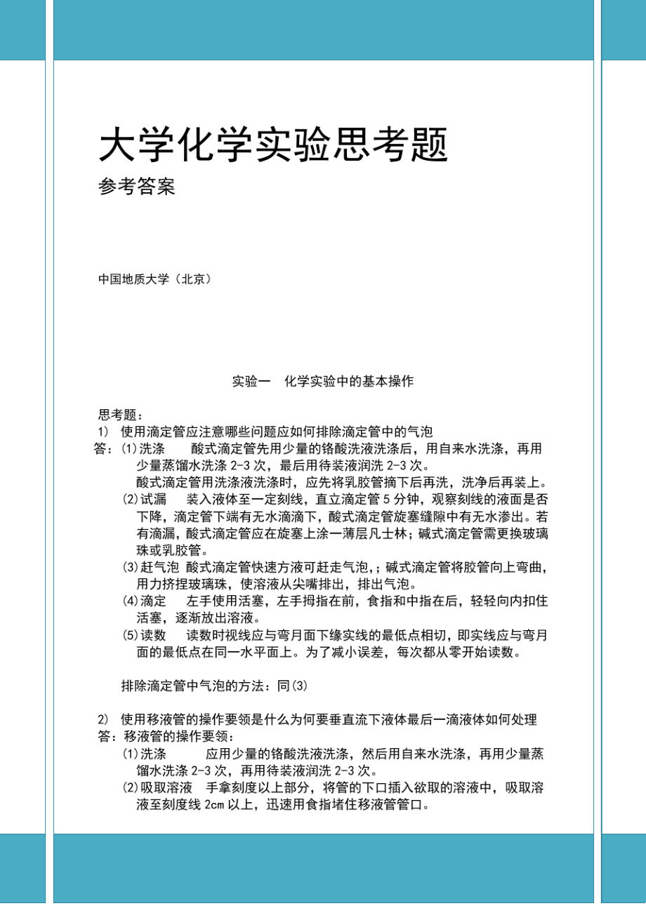 大学化学实验课后思考题参考答案.pdf_第1页