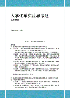 大学化学实验课后思考题参考答案.pdf