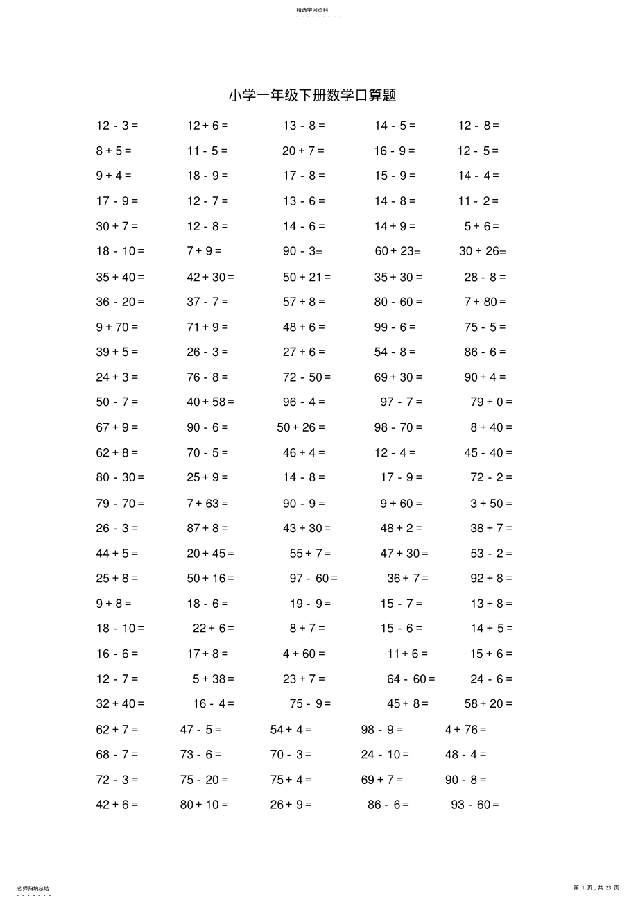 2022年小学一年级下册数学口算题 .pdf_第1页