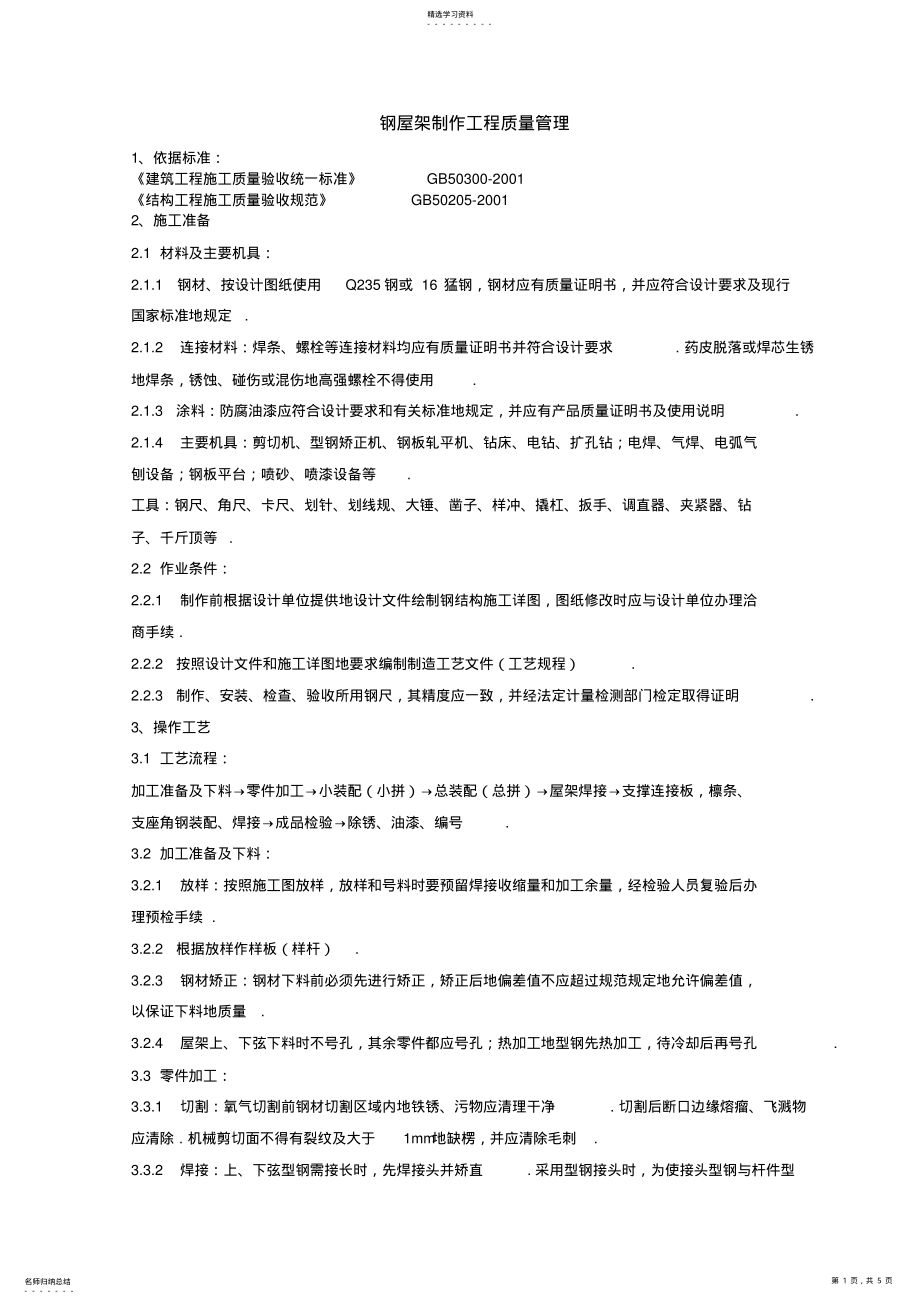 2022年钢屋架制作分项工程质量管理 .pdf_第1页