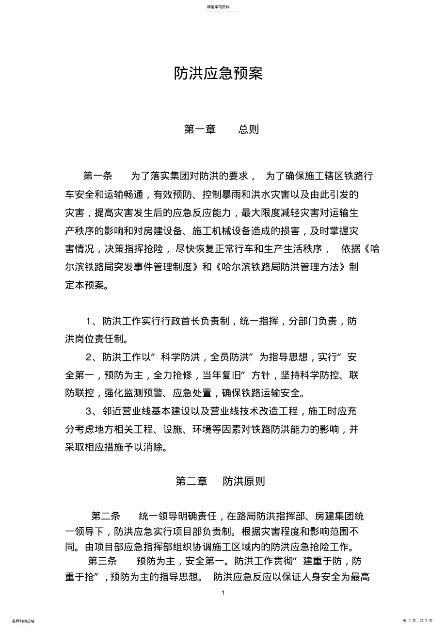 2022年防洪应急预案 .pdf_第1页