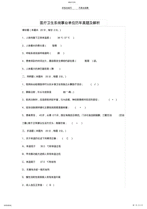 2022年医疗卫生系统事业单位历年真题及解析 .pdf