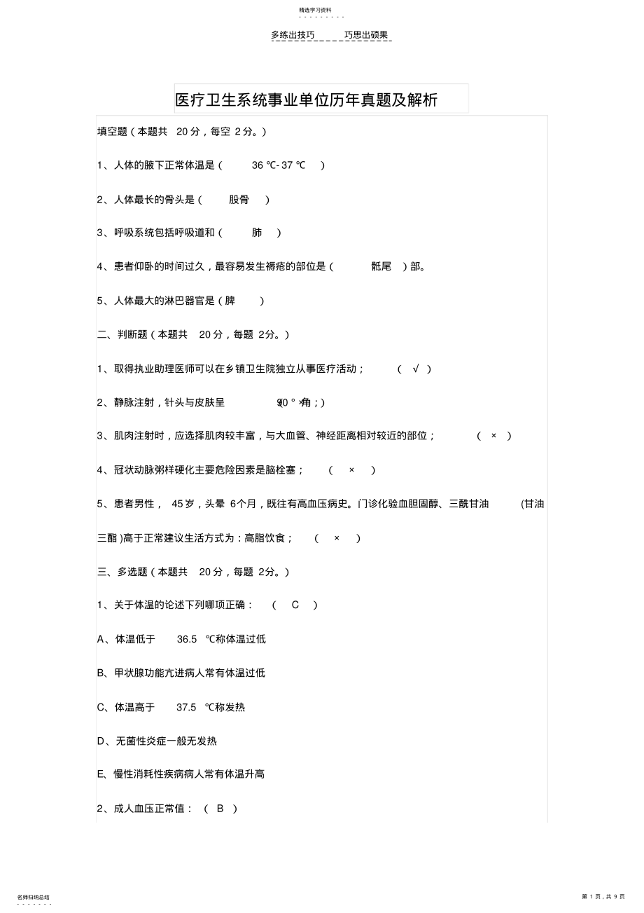 2022年医疗卫生系统事业单位历年真题及解析 .pdf_第1页