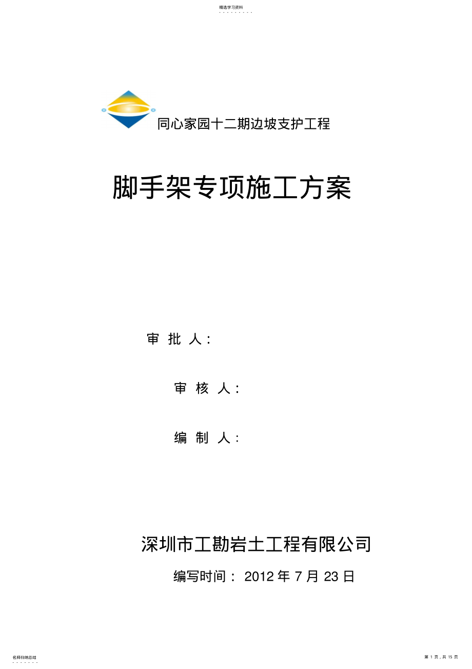 2022年边坡脚手架专项施工专业技术方案 .pdf_第1页