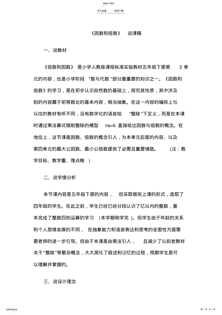 2022年小学数学说课稿因数和倍数 .pdf_第1页