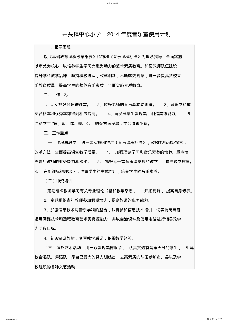 2022年音乐室计划和总结 .pdf_第1页