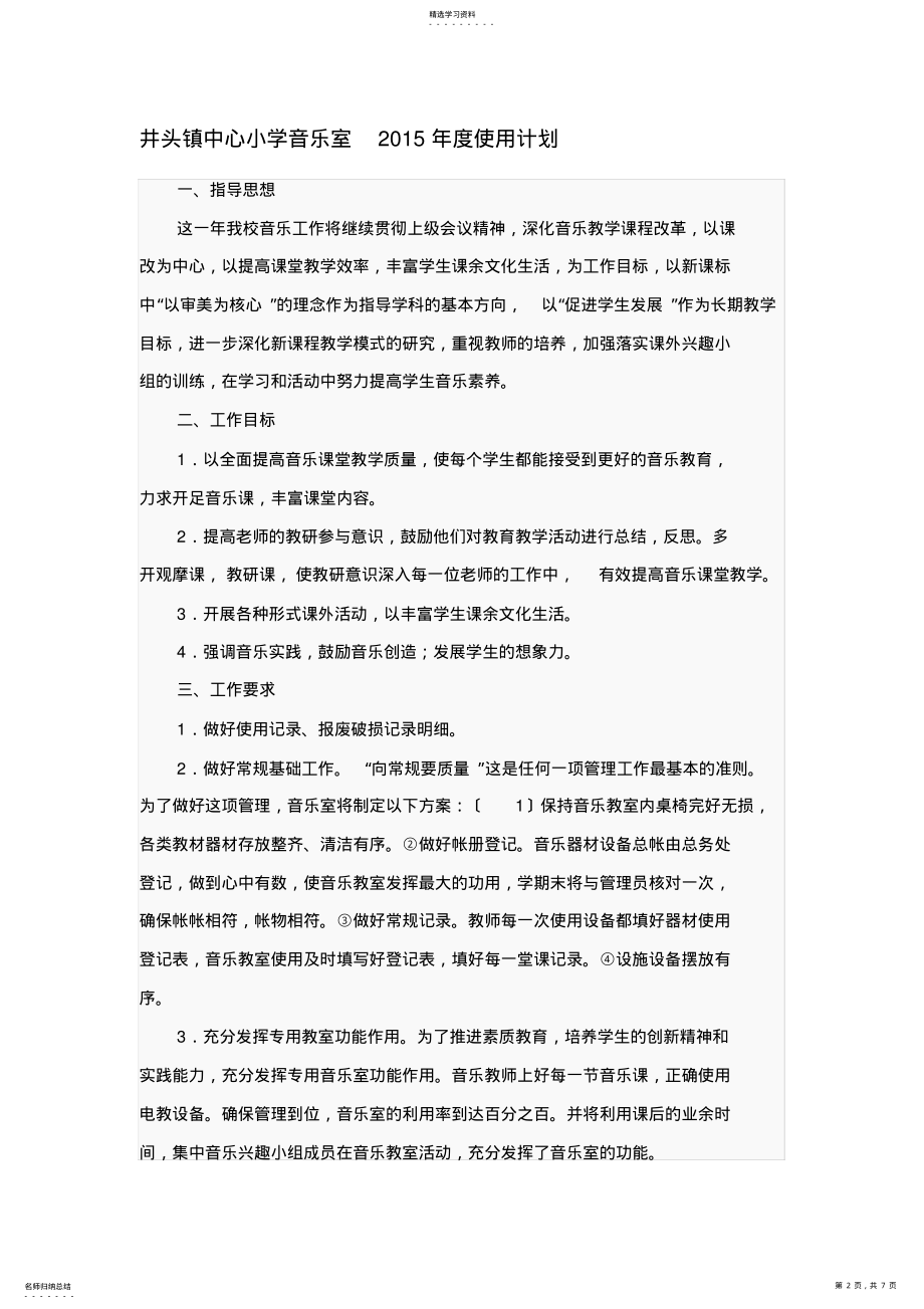 2022年音乐室计划和总结 .pdf_第2页