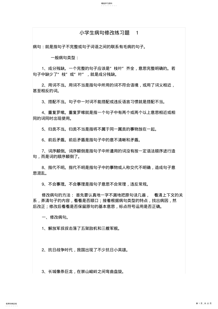 2022年小学生病句修改练习题1 .pdf_第1页